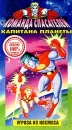 Команда спасателей Капитана Планеты: Угроза из космоса Формат: VHS Дистрибьютор: Екатеринбург Арт Русский Дубляж Лицензионные товары Характеристики видеоносителей 1990 г , 85 мин , США инфо 735s.