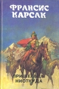 Пришельцы ниоткуда Серия: Зарубежная фантастика инфо 2222s.