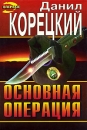 Основная операция Серия: The Russian Bestseller инфо 3601s.