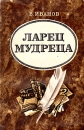 Ларец мудреца Букинистическое издание Сохранность: Хорошая Издательство: ЛЕНИЗДАТ, 1973 г Мягкая обложка, 216 стр Тираж: 65000 экз Формат: 84x108/32 (~130х205 мм) инфо 3604s.