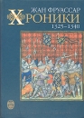 Хроники 1325 - 1340 Букинистическое издание Сохранность: Очень хорошая Издательство: Издательство Санкт-Петербургского университета, 2008 г Твердый переплет, 656 стр ISBN 978-*5-288-04460-1 инфо 3609s.
