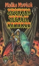 Хроника черных клинков Серия: Джокер инфо 3981s.