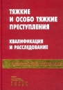 Тяжкие и особо тяжкие преступления Квалификация и расследование Руководство для следователей Серия: Руководство для следователей инфо 5014s.