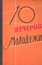 10 вечеров молодежи Антология Букинистическое издание Сохранность: Хорошая Издательство: Молодая гвардия, 1963 г Твердый переплет, 168 стр Тираж: 50000 экз Формат: 60x90/16 (~145х217 мм) инфо 5475s.