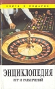 Энциклопедия игр и развлечений Серия: Книга в подарок инфо 5683s.