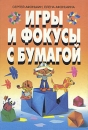 Игры и фокусы с бумагой Букинистическое издание Сохранность: Хорошая Издательства: Рольф, АКИМ, 1999 г Твердый переплет, 192 стр ISBN 5-7836-0140-3, 5-85399-049-7 Тираж: 10000 экз Формат: 70x100/16 (~167x236 мм) инфо 5686s.