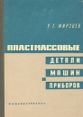 Пластмассовые детали машин и приборов Букинистическое издание Сохранность: Хорошая Издательство: Машиностроение, 1965 г Твердый переплет, 356 стр Тираж: 12000 экз Формат: 60x90/16 (~145х217 мм) инфо 7557s.