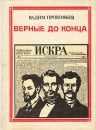 Верные до конца: Искровцы Серия: Пионер - значит первый инфо 8461s.