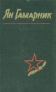 Ян Гамарник Воспоминания друзей и соратников Букинистическое издание Сохранность: Хорошая Издательство: Воениздат, 1978 г Твердый переплет, 192 стр Тираж: 65000 экз Формат: 84x108/32 (~130х205 мм) инфо 8462s.