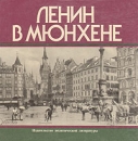 Ленин в Мюнхене Букинистическое издание Сохранность: Хорошая Издательство: Издательство политической литературы, 1976 г Твердый переплет, 208 стр Тираж: 100000 экз Формат: 70x70/16 (~185x170 мм) инфо 8463s.