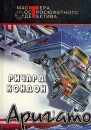 Аригато Серия: Мастера остросюжетного детектива инфо 8988s.