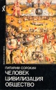 Человек Цивилизация Общество Серия: Мыслители XX века инфо 9292s.