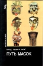 Путь масок Серия: Мыслители XX века инфо 9293s.