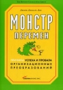 Монстр перемен Букинистическое издание Сохранность: Хорошая Издательства: Альпина Бизнес Букс, Альпина Паблишерз, 2007 г Суперобложка, 320 стр ISBN 978-5-9614-0467-8 Тираж: 4000 экз Формат: 70x100/16 (~167x236 мм) инфо 9364s.