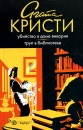 Убийство в доме викария Труп в библиотеке Серия: Вся Агата Кристи инфо 9892s.