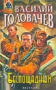 Беспощадный, или Искатели смерти Серия: Абсолютное оружие инфо 10596s.
