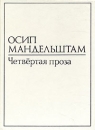 Осип Мандельштам В двух томах Том 1 Четвертая проза Авторский сборник Букинистическое издание Сохранность: Хорошая Издательство: Интерпринт, 1991 г Твердый переплет, 240 стр ISBN 5-7100-0028-0 инфо 11246s.