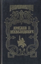 Рюриковичи Ярослав II Всеволодович Серия: Рюриковичи инфо 12659s.