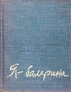 Я - балерина Букинистическое издание Сохранность: Хорошая Издательство: Искусство, 1964 г Суперобложка, 272 стр Тираж: 50000 экз Формат: 70x108/32 (~130х165 мм) инфо 532t.
