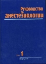 Руководство по анестезиологии (комплект из 2 книг) Букинистическое издание Сохранность: Хорошая Издательство: Медицина, 1999 г Твердый переплет, 1040 стр ISBN 5-225-00535-7, 0-443-05056-2, инфо 580t.