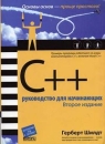 C++ Руководство для начинающих Издательство: Вильямс, 2005 г Мягкая обложка, 672 стр ISBN 5-8459-0840-X, 0-07-223215-3 Тираж: 3000 экз Формат: 70x100/16 (~167x236 мм) инфо 585t.
