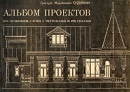 Альбом проектов дач, особняков, служб с чертежами и рисунками Букинистическое издание Сохранность: Хорошая Издательство: Экополис и культура, 1991 г Мягкая обложка, 116 стр Тираж: 5000 экз инфо 2088t.