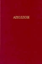 Аполлон Изобразительное и декоративное искусство Архитектура Терминологический словарь Букинистическое издание Издательство: Эллис Лак, 1997 г Твердый переплет ISBN 5-7195-0065-0 Тираж: 25000 экз Формат: 84x104/32 (~220x240 мм) инфо 2133t.