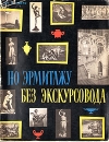 По Эрмитажу без экскурсовода Букинистическое издание Сохранность: Хорошая Издательство: Советский художник, 1965 г Суперобложка, 196 стр Тираж: 100000 экз Формат: 70x92/16 инфо 3335t.