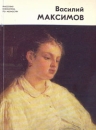 Василий Максимов Серия: Мастера живописи инфо 3658t.