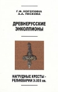 Древнерусские энколпионы Нагрудные кресты-реликварии X-XIII вв Серия: Archaeologica Petropolitana инфо 4045t.