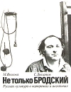 Не только Бродский Русская культура в портретах и анекдотах Букинистическое издание Издательство: РИК "Культура", 1992 г Мягкая обложка, 112 стр ISBN 5-8334-0020-1 Тираж: 25000 экз Формат: 84x108/16 (~205х290 мм) инфо 4173t.