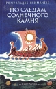 По следам солнечного камня Букинистическое издание Сохранность: Хорошая Издательство: Детская литература Москва, 1990 г Твердый переплет, 320 стр ISBN 5-08-001420-2 Тираж: 100000 экз Формат: 84x108/32 (~130х205 мм) инфо 4807t.