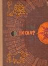 Когда? Рассказы о календаре Букинистическое издание Сохранность: Хорошая Издательство: Детская литература Москва, 1968 г Твердый переплет, 288 стр Тираж: 100000 экз Формат: 60x84/16 (~143х205 мм) инфо 4811t.