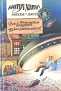 Братья Харди В пяти книгах Книга 4 Серия: Детский детектив инфо 5405t.