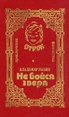 Не бойся зверя Серия: Отрок инфо 5544t.