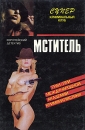 Мститель, Шифр "Х" пьесы в театре Литературой инфо 5696t.