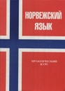 Норвежский язык: Практический курс Букинистическое издание Сохранность: Очень хорошая Издательство: М Г В , 1999 г Твердый переплет, 294 стр ISBN 5-93361-003-8 Тираж: 1000 экз Формат: 60x84/16 (~143х205 мм) инфо 6371t.