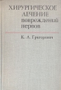 Хирургическое лечение повреждений нервов Букинистическое издание Сохранность: Хорошая Издательство: Медицина, 1981 г Твердый переплет, 304 стр Тираж: 20000 экз Формат: 60x90/16 (~145х217 мм) инфо 6416t.