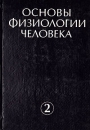 Основы физиологии человека В двух томах Том 2 Букинистическое издание Сохранность: Хорошая Издательство: Международный фонд истории науки, 1994 г Твердый переплет, 414 стр ISBN 5-86050-056-4 инфо 6566t.