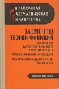 Элементы теории функций Функции действительного переменного Приближение функций Почти - переодические функции Серия: Справочная математическая библиотека инфо 6850t.