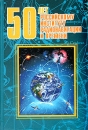 50 лет Российскому институту радионавигации и времени Букинистическое издание Сохранность: Очень хорошая Издательство: Российский институт радионавигации и времени (РИРВ), 2007 г Твердый переплет, 240 инфо 6940t.