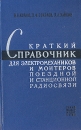 Краткий справочник для электромехаников и монтеров поездной и станционной радиосвязи Букинистическое издание Сохранность: Хорошая Издательство: Государственное транспортное железнодорожное издательство, 1961 г инфо 6941t.