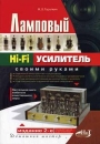 Ламповый Hi-Fi усилитель своими руками Серия: Домашний мастер инфо 6960t.