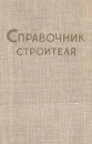 Справочник строителя В двух томах Том 1 Букинистическое издание Сохранность: Хорошая Издательство: Свердловское книжное издательство, 1962 г Твердый переплет, 532 стр Тираж: 100000 экз инфо 7099t.