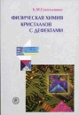 Физическая химия кристаллов с дефектами Издательство: Высшая школа, 2005 г Мягкая обложка, 136 стр ISBN 5-06-004784-9 Тираж: 2000 экз Формат: 60x90/16 (~145х217 мм) инфо 7409t.