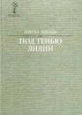 Под тенью лилии Избранные произведения, объединенные общей метафизической проблематикой Серия: Мандрагора инфо 7565t.