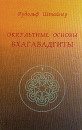 Оккультные основы Бхагавадгиты Авторский сборник Букинистическое издание Издательство: Духовное познание, 2001 г Мягкая обложка, 184 стр ISBN 5-88000-056-7, 3-7274-1460-Х Тираж: 999 экз Формат: 84x108/32 (~130х205 мм) инфо 7699t.