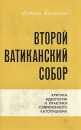 Второй Ватиканский собор Букинистическое издание Сохранность: Хорошая Издательство: Прогресс, 1973 г Суперобложка, 372 стр Формат: 84x108/32 (~130х205 мм) инфо 7748t.