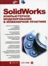 SolidWorks Компьютерное моделирование в инженерной практике Букинистическое издание Сохранность: Хорошая 2005 г Мягкая обложка, 800 стр ISBN 5-94157-558-0 Тираж: 3000 экз Формат: 70x100/16 (~167x236 мм) инфо 8133t.