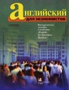 Английский для экономистов Серия: Высшее образование инфо 8134t.